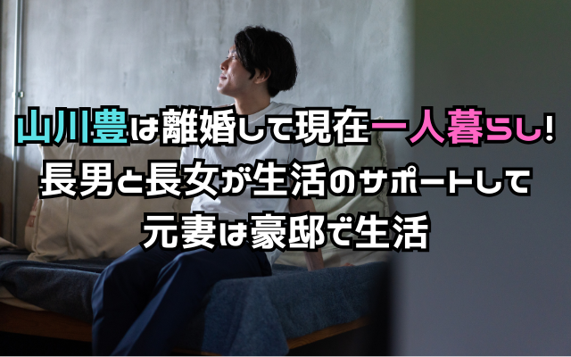 山川豊は離婚して現在一人暮らし！長男と長女が生活のサポートして元妻は豪邸で生活