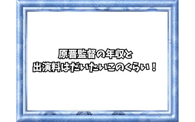 原晋監督の年収と出演料はだいたいこのくらい！